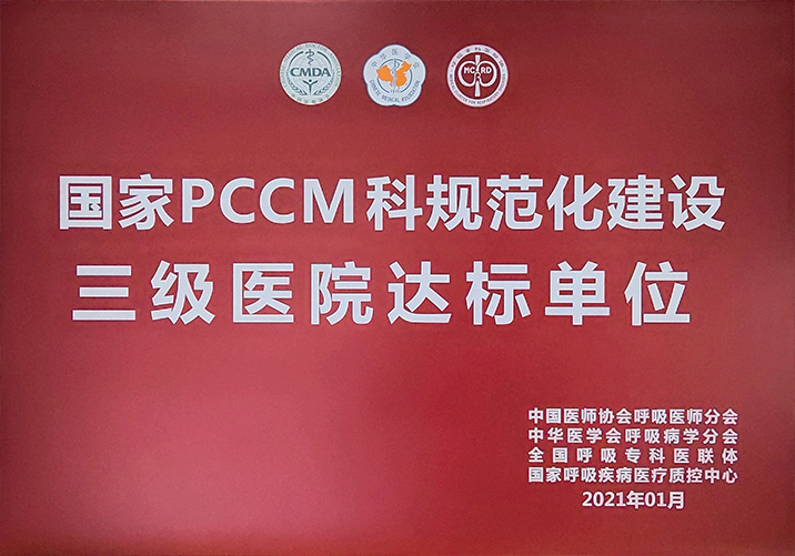 喜报！大连市第四人民医院被正式授牌为国家PCCM科规范化建设项目三级医院达标单位(图1)